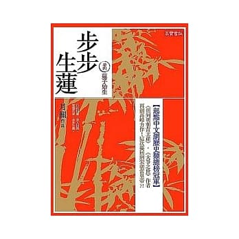 步步生莲 卷四 莲子始生 pdf epub mobi 电子书 下载
