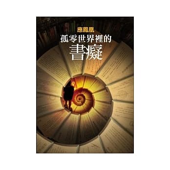 孤零世界里的书痴 pdf epub mobi 电子书 下载