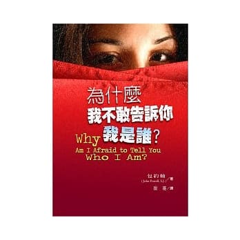 为什么我不敢告诉你我是谁？(新版) pdf epub mobi 电子书 下载