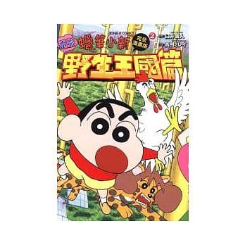 蜡笔小新电影完全漫画版 2 野生王国篇 pdf epub mobi 电子书 下载