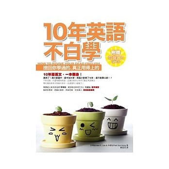 10年英语不白学：捡回你学过的、真正用得上的（附CD[MP3]） pdf epub mobi 电子书 下载