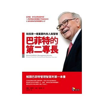 巴菲特的第二专长：和投资一样重要的用人与管理 pdf epub mobi 电子书 下载