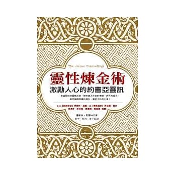 灵性炼金术：激励人心的约书亚灵讯 pdf epub mobi 电子书 下载