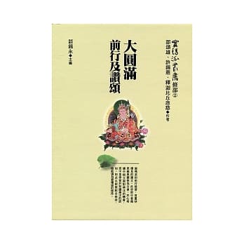 大圆满前行及赞诵(精) pdf epub mobi 电子书 下载