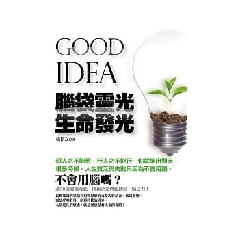 GOOD IDEA 脑袋灵光 生命发光 pdf epub mobi 电子书 下载