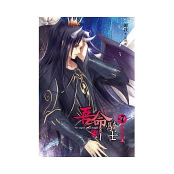 吾命骑士（卷7）终结魔王（上卷） pdf epub mobi 电子书 下载