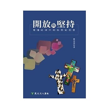 开放与坚持：变迁社会中的基督徒思想 pdf epub mobi 电子书 下载