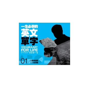 一生必学的英文单字01：文书会议．人力资源篇 pdf epub mobi 电子书 下载