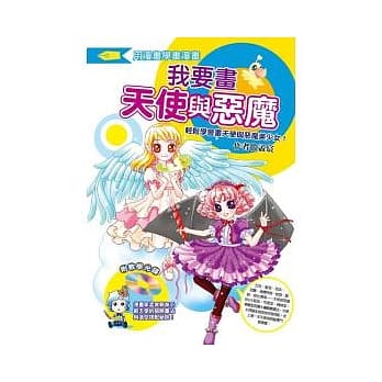 我要画天使与恶魔：轻松学会画天使与恶魔美少女！(附教学光碟) pdf epub mobi 电子书 下载