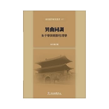 异曲同调：朱子学与朝鲜性理学 pdf epub mobi 电子书 下载