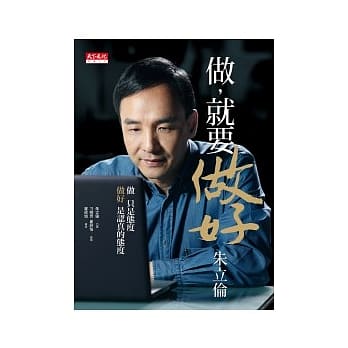 做，就要做好．朱立伦 pdf epub mobi 电子书 下载