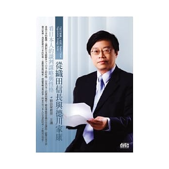 从织田信长与德川家康看日本人的谈判谋略与性格(无书，1片DVD+讲纲) pdf epub mobi 电子书 下载