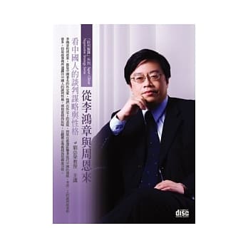 从李鸿章与周恩来看中国人的谈判谋略与性格(无书，1片DVD+讲纲) pdf epub mobi 电子书 下载