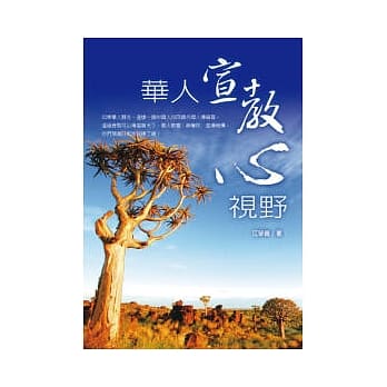 华人宣教心视野 pdf epub mobi 电子书 下载