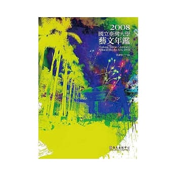 国立台湾大学艺文年鑑 2008 pdf epub mobi 电子书 下载