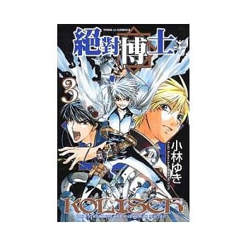 绝对博士(3) pdf epub mobi 电子书 下载