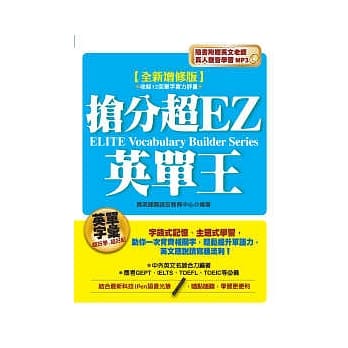 全新增修版：抢分超EZ英单王(附英文老师真人发音学习MP3) pdf epub mobi 电子书 下载