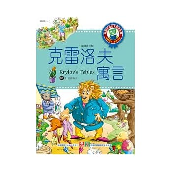 世界经典故事：克雷洛夫的寓言 pdf epub mobi 电子书 下载