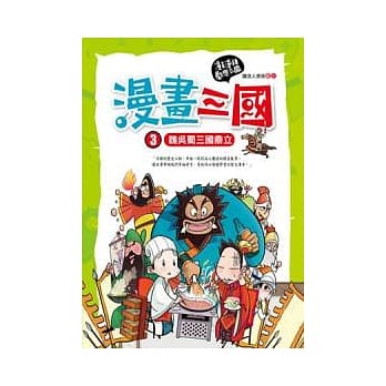 漫画三国：魏吴蜀三国鼎立 pdf epub mobi 电子书 下载