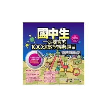 国中生一定要会的100道数学经典题目 pdf epub mobi 电子书 下载