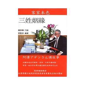 客家本色三姓姻缘 pdf epub mobi 电子书 下载