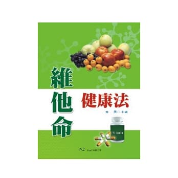 维他命健康法 pdf epub mobi 电子书 下载