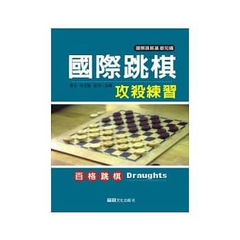 国际跳棋攻杀练习 pdf epub mobi 电子书 下载