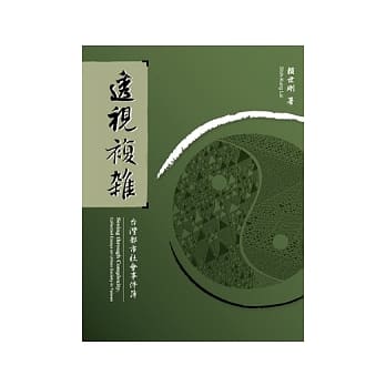 透视复杂：台湾都市社会事件簿 pdf epub mobi 电子书 下载