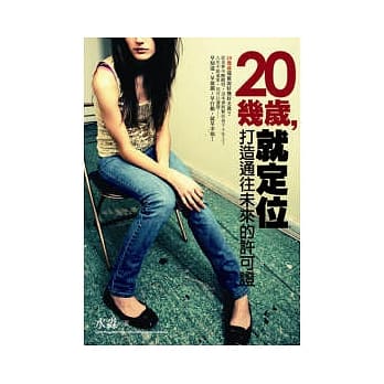 20几岁，就定位：打造通往未来的许可证！ pdf epub mobi 电子书 下载
