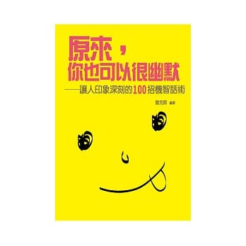 原来你也可以很幽默：让人印象深刻的一百招机智话术 pdf epub mobi 电子书 下载