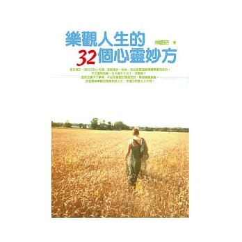 乐观人生的32个心灵妙方 pdf epub mobi 电子书 下载