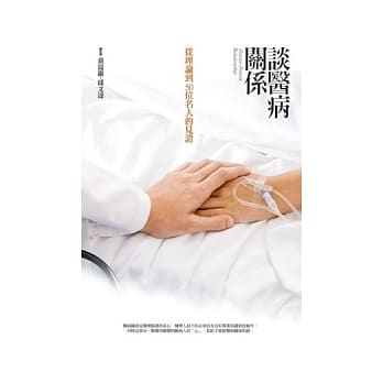 谈医病关系：从理论到50位名人的见证 pdf epub mobi 电子书 下载