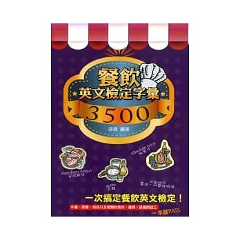 餐饮英文检定字汇3500 pdf epub mobi 电子书 下载