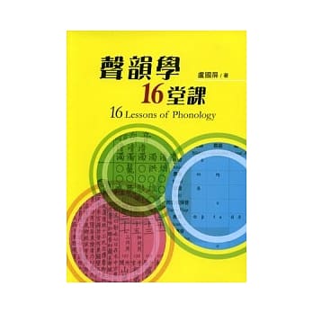 声韵学十六堂课 pdf epub mobi 电子书 下载