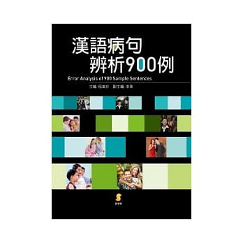 汉语病句辨析900例 pdf epub mobi 电子书 下载