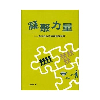 凝聚力量：香港非政府机构发展轨迹 pdf epub mobi 电子书 下载