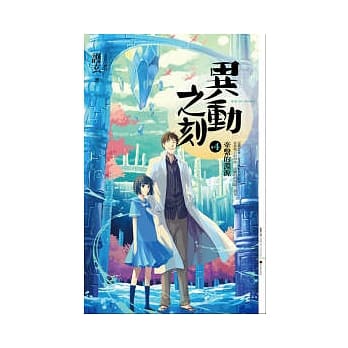 异动之刻 4 牵系的渊源 pdf epub mobi 电子书 下载