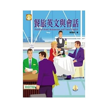 餐旅英文与会话(附CD) pdf epub mobi 电子书 下载
