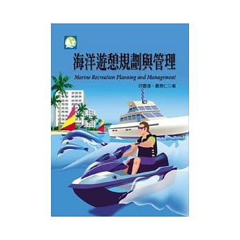 海洋游憩规划与管理 pdf epub mobi 电子书 下载
