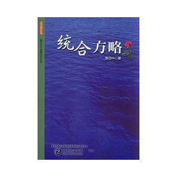 统合方略 pdf epub mobi 电子书 下载