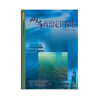 两岸政治定位探索 pdf epub mobi 电子书 下载