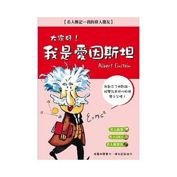 大家好！我是爱因斯坦 pdf epub mobi 电子书 下载