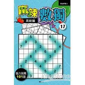 麻辣数独17：高级篇 pdf epub mobi 电子书 下载