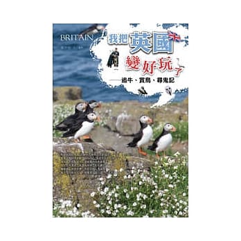 我把英国变好玩了：追牛、赏鸟、寻鬼记 pdf epub mobi 电子书 下载