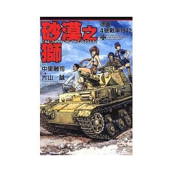 砂漠之狮 ~ 德军4号战车 全 pdf epub mobi 电子书 下载