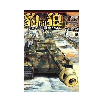 豹与狼 ~ 德军5号战车 全 pdf epub mobi 电子书 下载