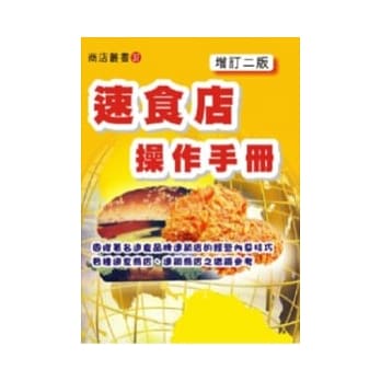 速食店操作手册〈增订二版〉 pdf epub mobi 电子书 下载