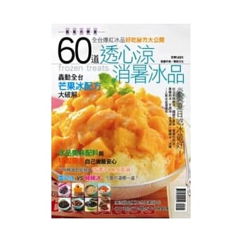 60道透心凉消暑冰品 pdf epub mobi 电子书 下载