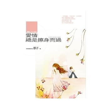 爱情总是擦身而过 pdf epub mobi 电子书 下载