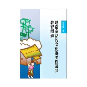 越南童话的文化审美性及其教育价值 pdf epub mobi 电子书 下载